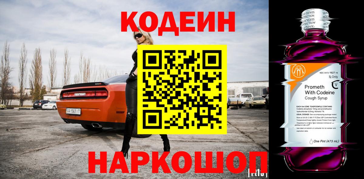 Кодеин Purple Drank Лабытнанги