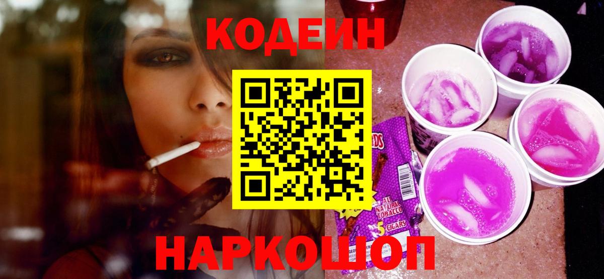 Кодеиновый сироп Lean Purple Drank  Вход с VPN  Лабытнанги 